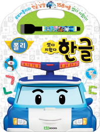 로보카폴리 썼다지웠다 한글